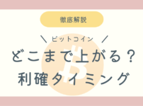 ビットコインいつ売る？のブログ記事アイキャッチ